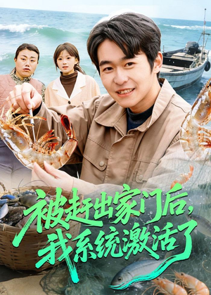 被赶出家门后,我系统激活了(81集) 被赶出家门后,我系统激活了(81集)热播古装短剧