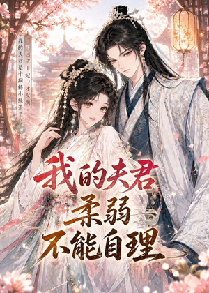 我的夫君柔弱不能自理(72集) 我的夫君柔弱不能自理(72集)短剧免费观看
