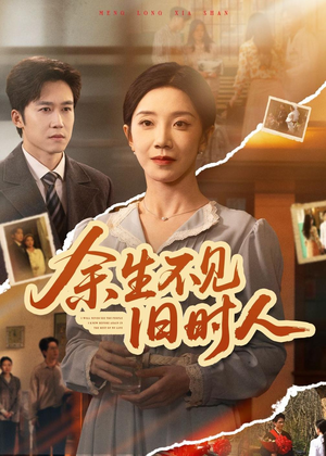 余生不见旧时人(62集) 余生不见旧时人(62集)热门短剧榜单
