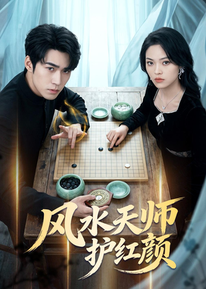风水天师护红颜(51集) 风水天师护红颜(51集)上热门短剧