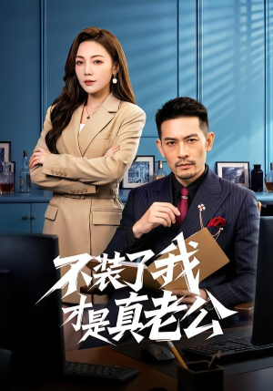 不装了我才是真老公（60集）免费短剧推荐