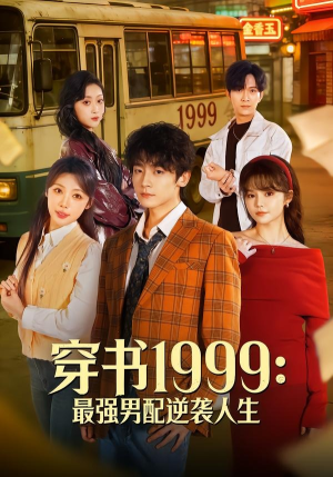 穿书1999：最强男配逆袭人生（70集）一口气追完全集
