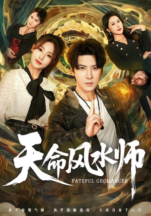 天命风水师(60集) 天命风水师(60集)每天分享短剧