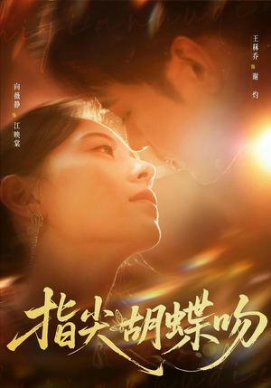 指尖胡蝶吻(59集) 指尖胡蝶吻(59集)精彩连连免费看