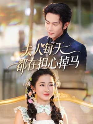 夫人每天都在担心掉马（62集）流畅播放免费看