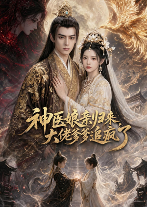 神医娘亲归来，大佬爹爹追疯了（80集）今日短剧分享