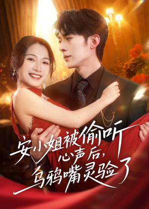 安小姐被偷听心声后,乌鸦嘴灵验了(83集) 安小姐被偷听心声后,乌鸦嘴灵验了(83集)第32集