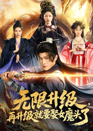 无限升级，再升级就要娶女魔头了（84集）火爆短剧热播中
