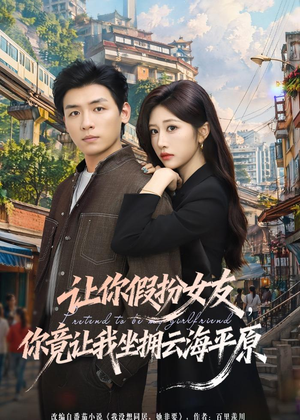 让你假扮女友,你竟让我坐拥云海平原(85集) 让你假扮女友,你竟让我坐拥云海平原(85集)热门短剧榜单