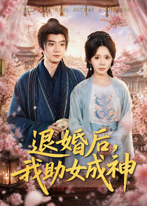 退婚后,我助女成神(95集) 退婚后,我助女成神(95集)热门短剧来袭