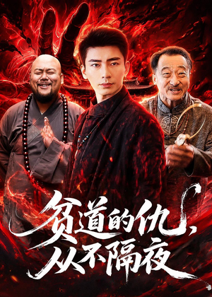 贫道的仇,从不隔夜(83集) 贫道的仇,从不隔夜(83集)短剧上头又好看