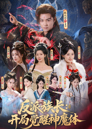 反派族长:开局觉醒神魔体(80集) 反派族长:开局觉醒神魔体(80集)看过的人都说好