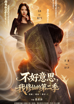 不好意思,我修仙的第二季(78集) 不好意思,我修仙的第二季(78集)最火短剧推荐
