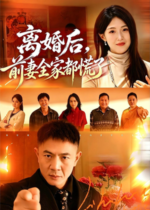 离婚后,前妻全家都慌了(52集) 离婚后,前妻全家都慌了(52集)短剧热门合集