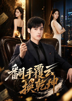 翻|手F云换Q|K(80集) 翻|手F云换Q|K(80集)第一季