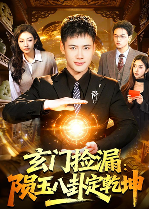 玄门捡漏：陨玉八卦定乾坤（101集）短剧全集抢先看