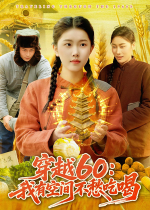 穿越60:我有空间不愁吃喝(80集) 穿越60:我有空间不愁吃喝(80集)热门短剧看不停