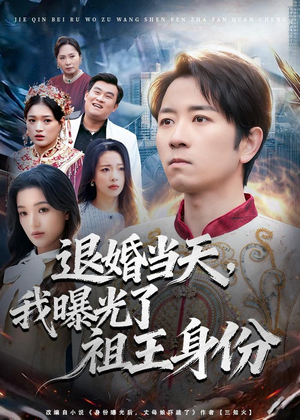 退婚当天,我曝光了祖王身份(80集) 退婚当天,我曝光了祖王身份(80集)最新热播短剧