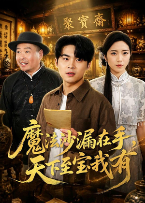 魔法沙漏在手,天下至宝我有(65集) 魔法沙漏在手,天下至宝我有(65集)海量资源免费看