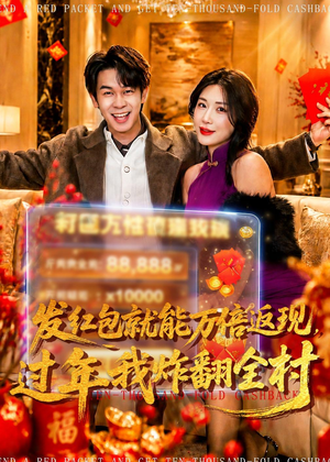 发红包就能万倍返现,过年我炸翻全村(80集) 发红包就能万倍返现,过年我炸翻全村(80集)古装短剧热播