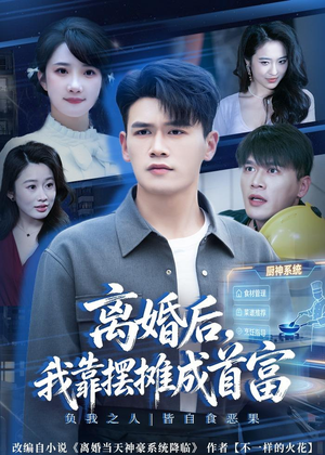 离婚后,我靠摆摊成首富(80集) 离婚后,我靠摆摊成首富(80集)穿越短剧推荐