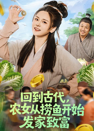 回到古代,农女从捞鱼开始发家致富(72集) 回到古代,农女从捞鱼开始发家致富(72集)短剧太好看了