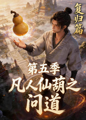 凡人仙葫之问道第五季（60集）每日短剧追不停