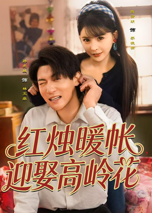 红烛暖帐,迎娶高岭花(70集) 红烛暖帐,迎娶高岭花(70集)真的太好看了
