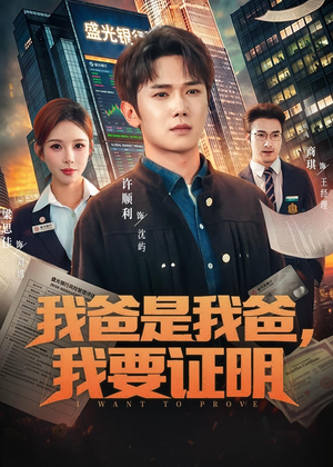 我爸是我爸,我要证明(60集) 我爸是我爸,我要证明(60集)短剧太精彩