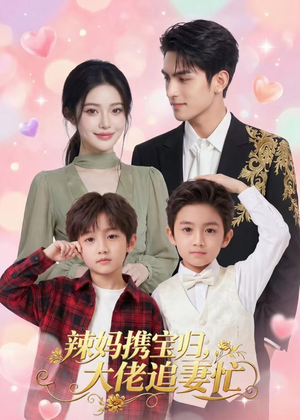 辣妈携宝归,大佬追妻忙(71集) 辣妈携宝归,大佬追妻忙(71集)短剧太好看