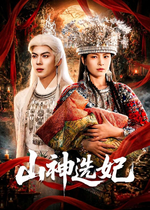 山神选妃（83集）高分推荐免费看