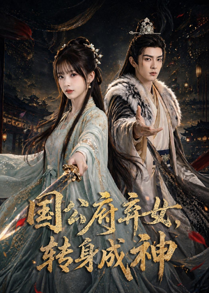 国公府弃女,转身成神(64集) 国公府弃女,转身成神(64集)独家内容免费看