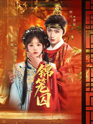 锦笼囚(60集) 锦笼囚(60集)免费看短剧