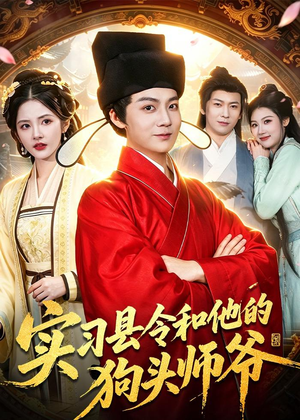 实习县令和他的狗头师爷（103集）最新短剧推荐