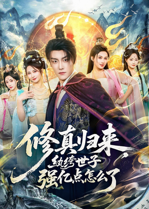 修真归来,纨绔世子强亿点怎么了(92集) 修真归来,纨绔世子强亿点怎么了(92集)在线免费观看