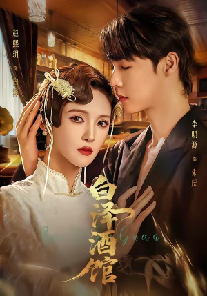白泽酒馆(30集) 白泽酒馆(30集)超甜短剧抢先看