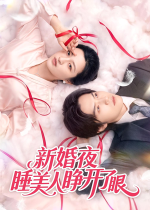 新婚夜睡美人睁开了眼(50集) 新婚夜睡美人睁开了眼(50集)独家内容免费看