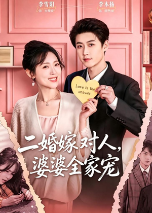 二婚嫁对人,婆婆全家宠(59集) 二婚嫁对人,婆婆全家宠(59集)全集一次看完