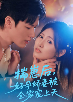 揣崽后,好孕娇妻被全家宠上天(77集) 揣崽后,好孕娇妻被全家宠上天(77集)全剧免费观看