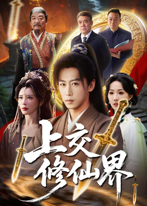 上交修仙界（70集）一口气追完短剧