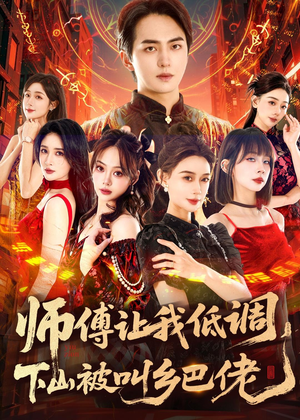 师父让我低调，下山被叫乡巴佬（80集）甜宠短剧推荐