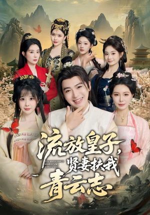流放皇子,贤妻扶我青云志(76集) 流放皇子,贤妻扶我青云志(76集)短剧太精彩