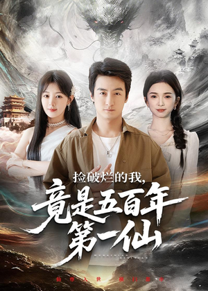捡破烂的我，竟是五百年第一仙（70集）每日短剧分享