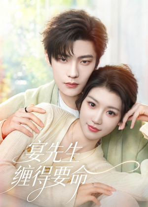 宴先生缠得要命（62集）热播短剧免费看