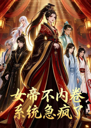 女帝不内卷系统急疯了(70集) 女帝不内卷系统急疯了(70集)短剧全集大结局