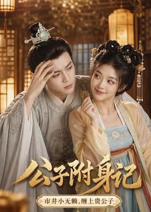 公子附身记(100集) 公子附身记(100集)看短剧放松一下