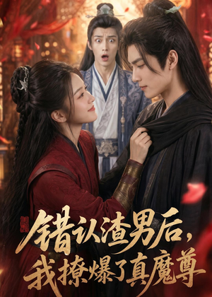 错认渣男后，我撩爆了真魔尊（74集）最热门短剧来了