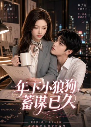 年下小狼狗，蓄谋已久（22集）短剧热门分享