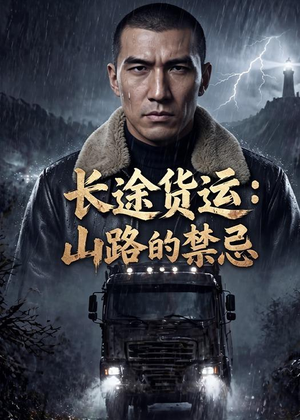 长途货运:山路的禁忌(42集) 长途货运:山路的禁忌(42集)火爆短剧热播中