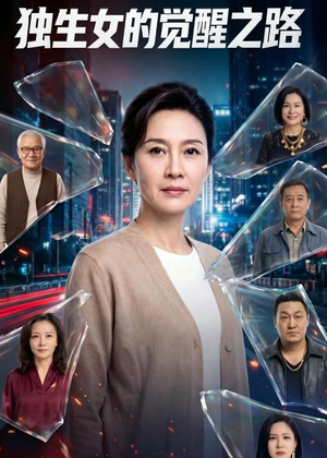 独生女的觉醒之路!(81集) 独生女的觉醒之路!(81集)短剧追到爽